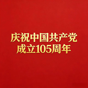 庆祝中国共产党成立105周年