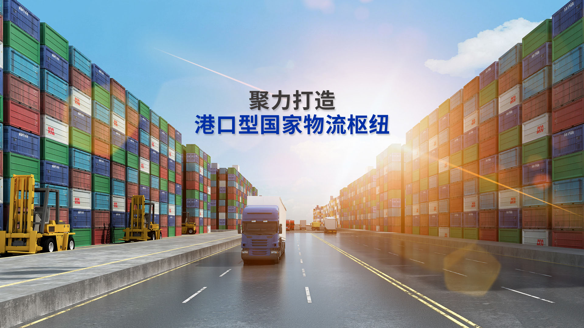 聚力打造港口型国家物流枢纽