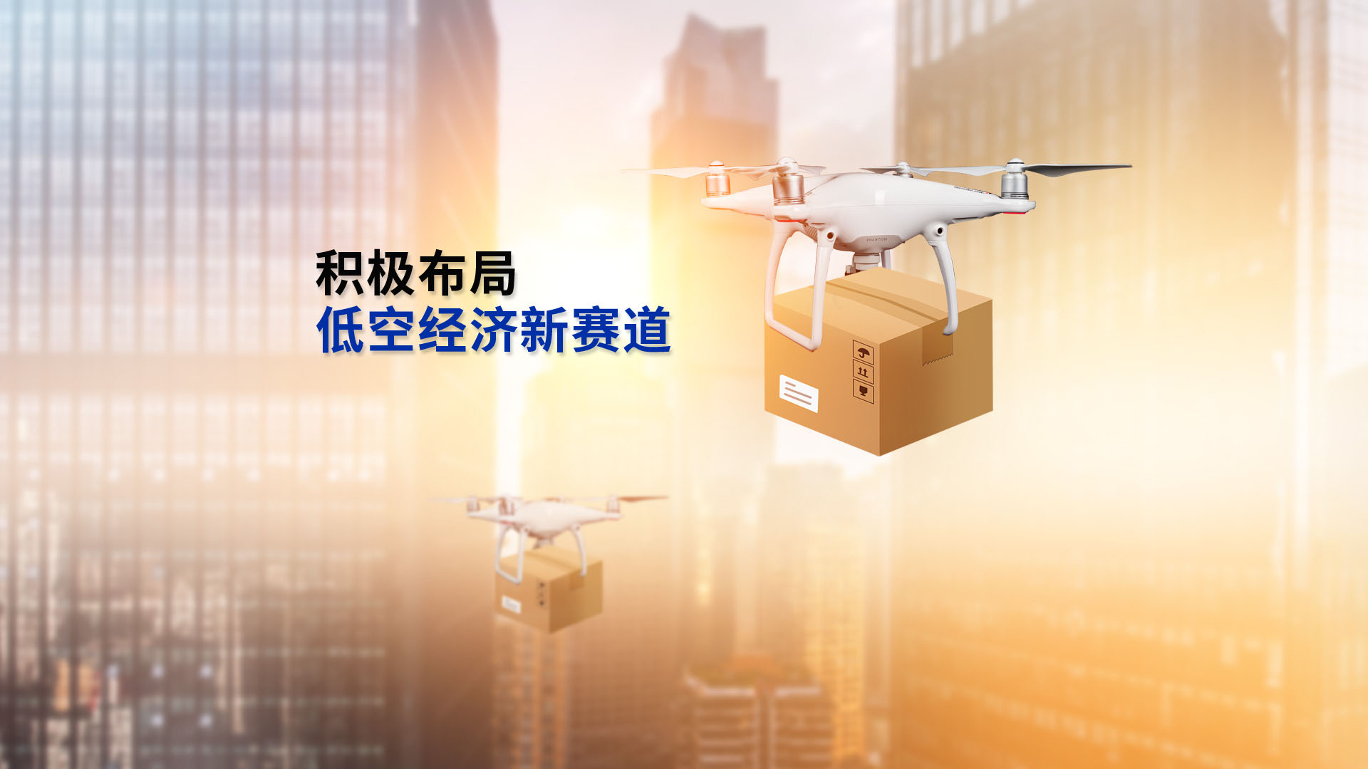 积极布局低空经济赛道