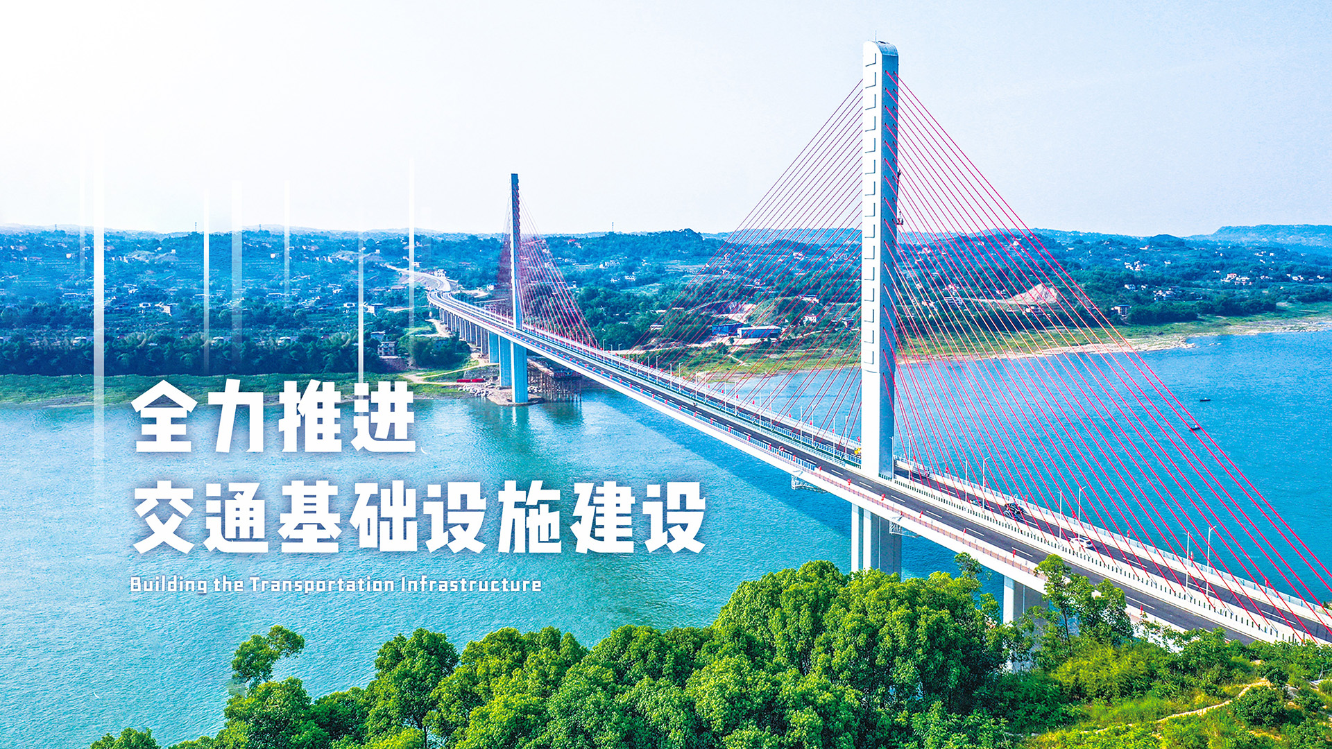 全力推进交通基础设施建设