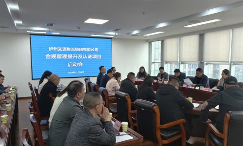 锚定合规新标杆 赋能发展新征程——泸州交通物流集团合规管理提升认证启动会圆满召开