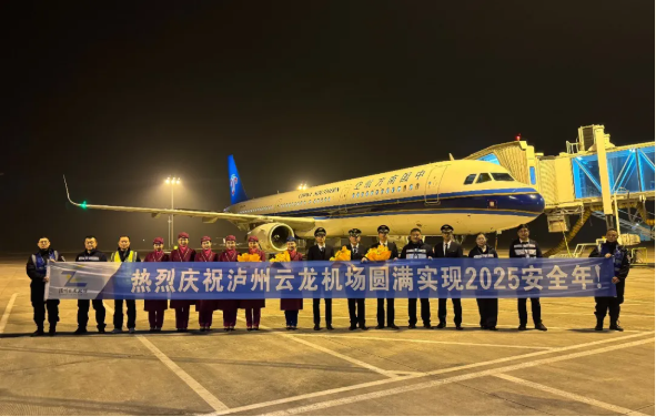 泸州云龙机场圆满实现2025安全年！
