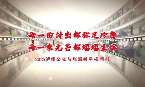 【最美泸州 文明公交】一起回顾2025年我们的温暖故事
