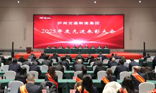 交通物流集团召开2025年度工作总结表彰大会
