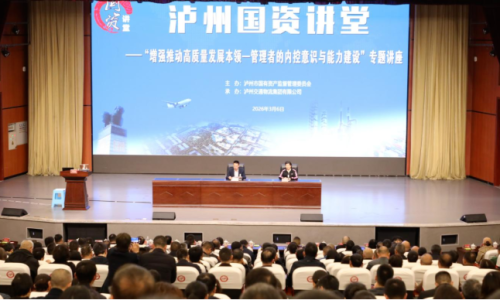 如何强化内控、激活审计价值？泸州国资讲堂这场讲座给出答案