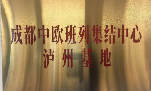 泸州交通物流集团成功获授“中欧班列成都集结中心泸州基地合作单位”