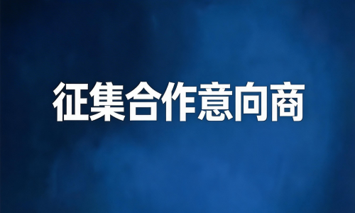 关于征集泸州蓝田机场内商业意向合作商的公告