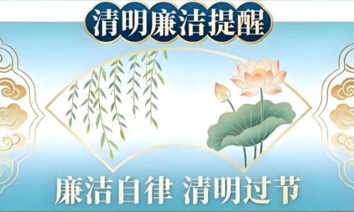 清风伴清明 廉洁守初心 ——清明节廉洁提醒