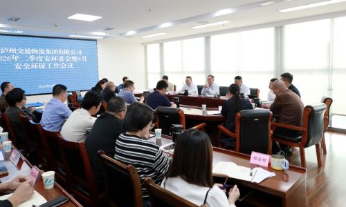 泸州交通物流集团召开2026年二季度安环委会暨4月安全环保会