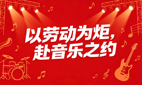 以劳动为炬，赴音乐之约——泸州交通物流集团五一护航音乐节纪实