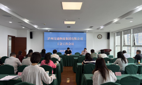 泸州交通物流集团工会召开2026年工会工作会议 专题培训赋能基层工会经费管理
