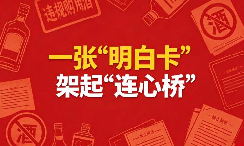 一张“明白卡” 架起“连心桥”——纪检监察室创新推行接待“明白卡”助力合规建设