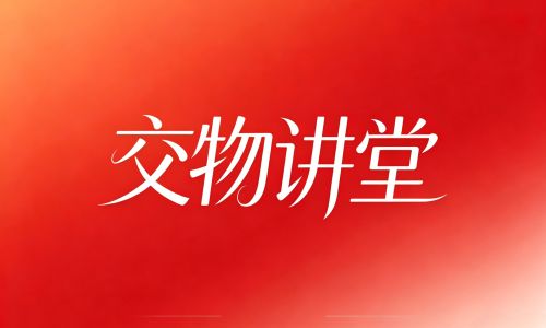 以学赋能强根基 以训提效促发展|集团举办2026年度第五、六期“交物讲堂”