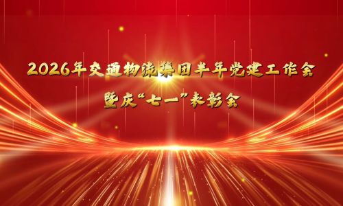 党建引领促发展 实干笃行谱新篇｜泸州交通物流集团召开半年党建工作会暨庆“七一”表彰会